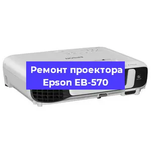 Замена линзы на проекторе Epson EB-570 в Воронеже